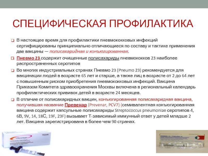 Вакцина от пневмококковой инфекции детей: когда делать прививку, побочные действия после прививки