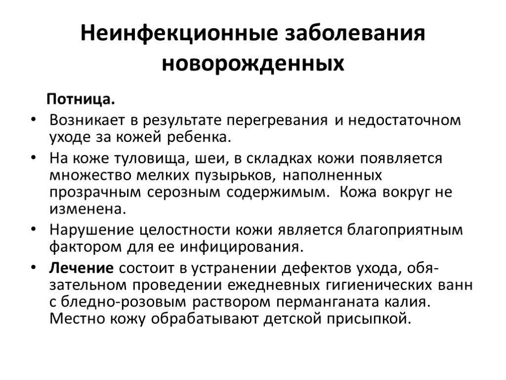 Уход за опрелостями. Неинфекционные заболевания кожи новорожденных профилактика. Классификация заболеваний кожи новорожденных. Заболевание кожи новоро. Профилактика инфекционных заболеваний кожи у новорожденных.