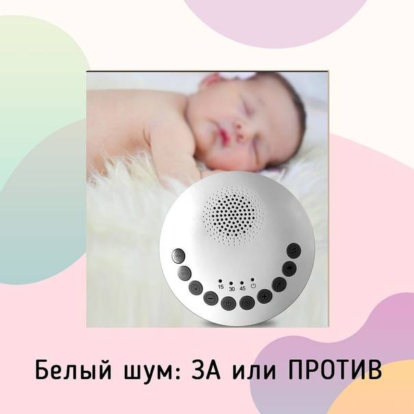 Что такое белый шум и как он действует на новорожденных