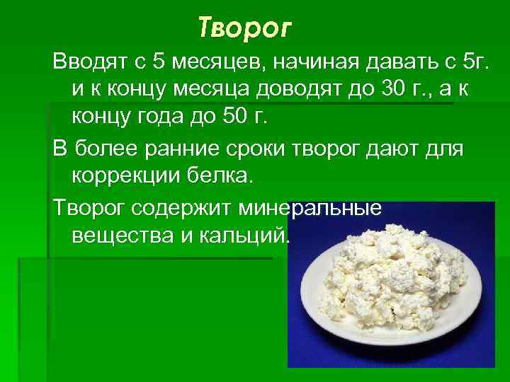 Правила введения творожка для первого прикорма
