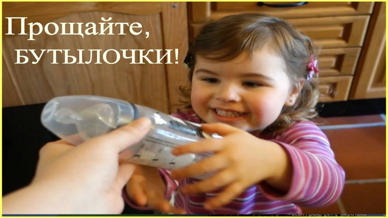 Как отучить ребенка от бутылочки