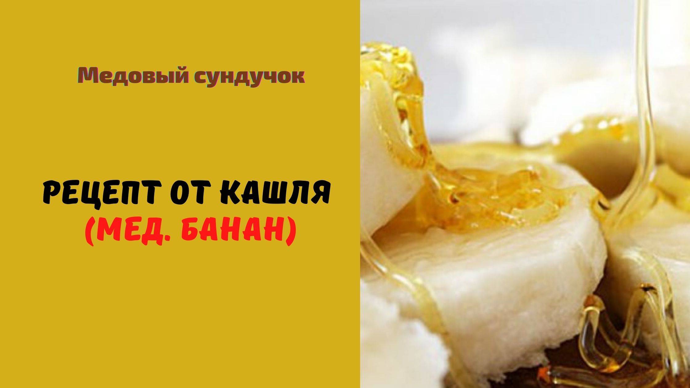 Рецепты с бананом от кашля для взрослых и детей, как приготовить лечебный коктейль в домашних условиях, польза бананового лекарства