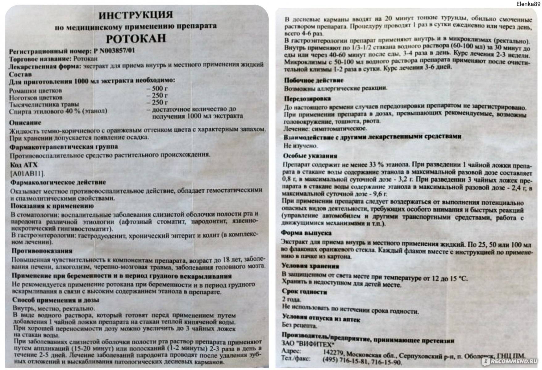 Ротокан: инструкция по применению для полоскания горла для mirmmam.pro