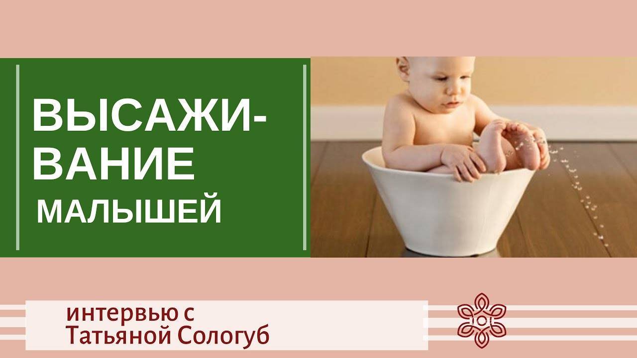 Во сколько месяцев можно сажать девочку | как правильно начинать высаживание девочки
