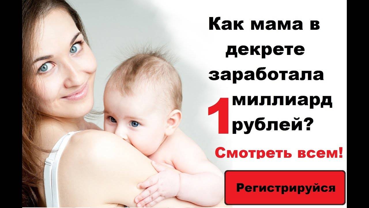 Как заработать в декрете на дому: топ-25 способов, чем можно заняться маме