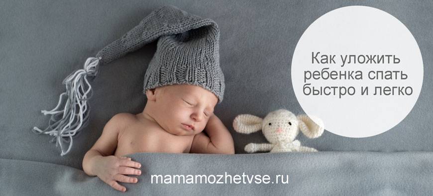 21 оригинальный способ уложить маленького ребенка спать без слез и истерик