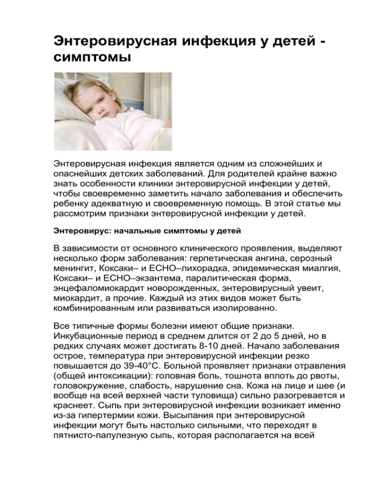 Энтеровирусная инфекция у детей: симптомы и лечение в домашних условиях. комаровский рекомендует