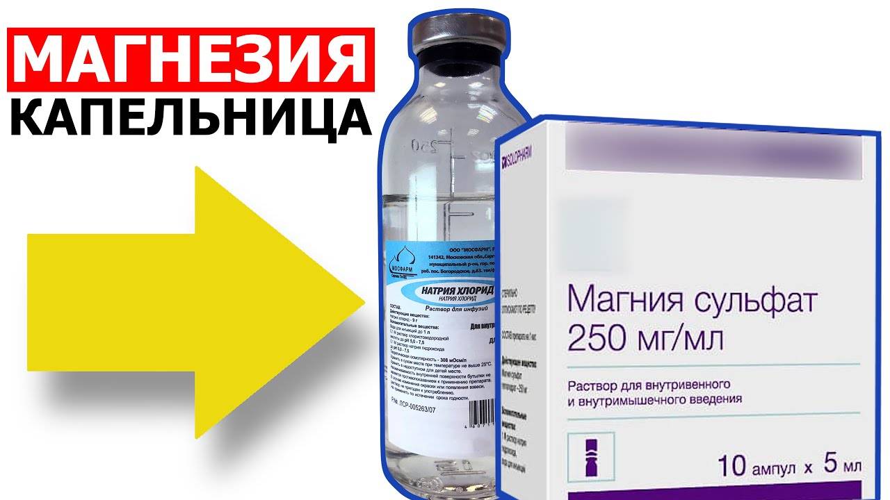 Что такое и для чего капельница магнезия при беременности