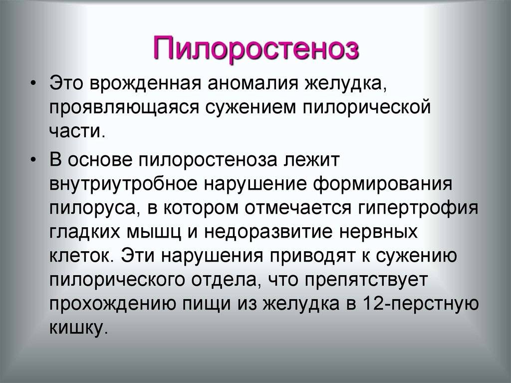 Пилоростеноз у новорожденных: симптоматика, диагностика и лечение