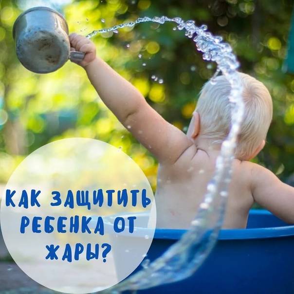 Помогаем малышу справиться с жарой дома и на улице