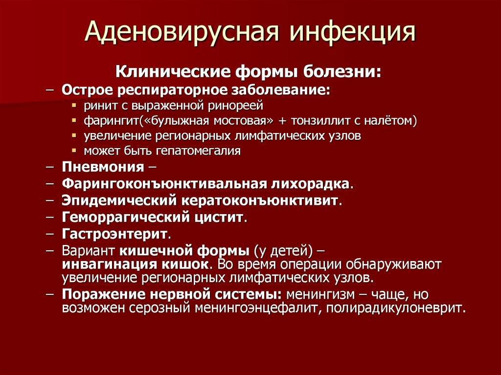 Аденовирусная инфекция у детей и взрослых: лечение противовирусными препаратами