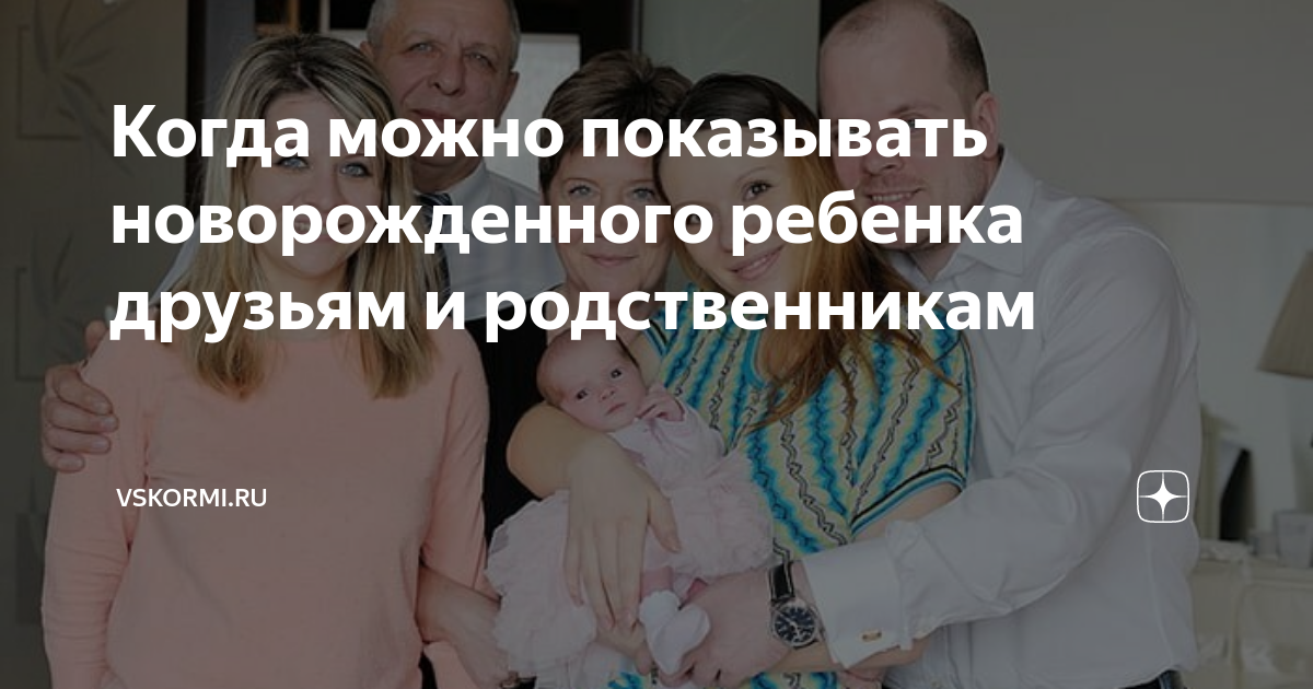Почему нельзя показывать новорожденного до 40 дней по медицинской или религиозной причине