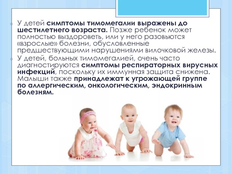 Тимомегалия у детей | 1дмц