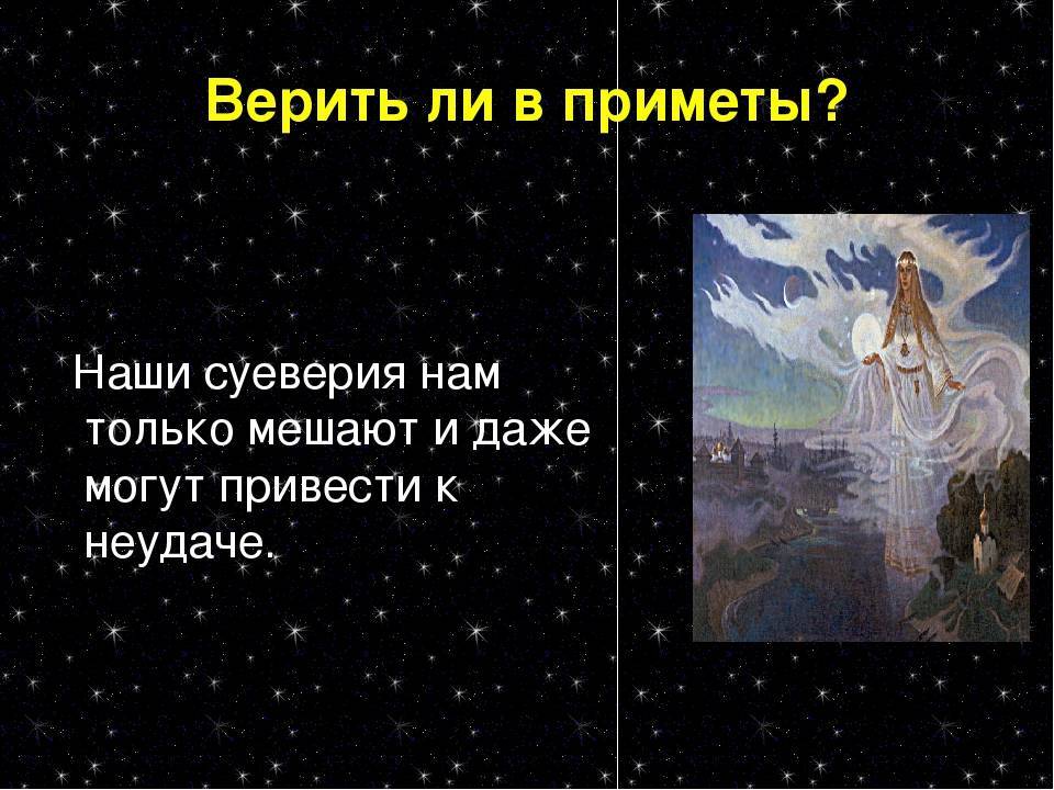 Суеверия и приметы - стоит ли верить?