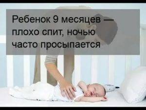 Ребенок 9 месяцев плохо спит ночью и днем: почему так бывает