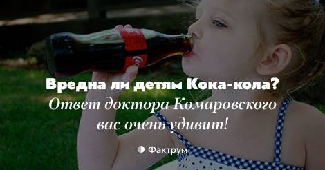 Вредна ли детям кока-кола? отвечает доктор комаровский. как малыши переносят воздушное путешествие