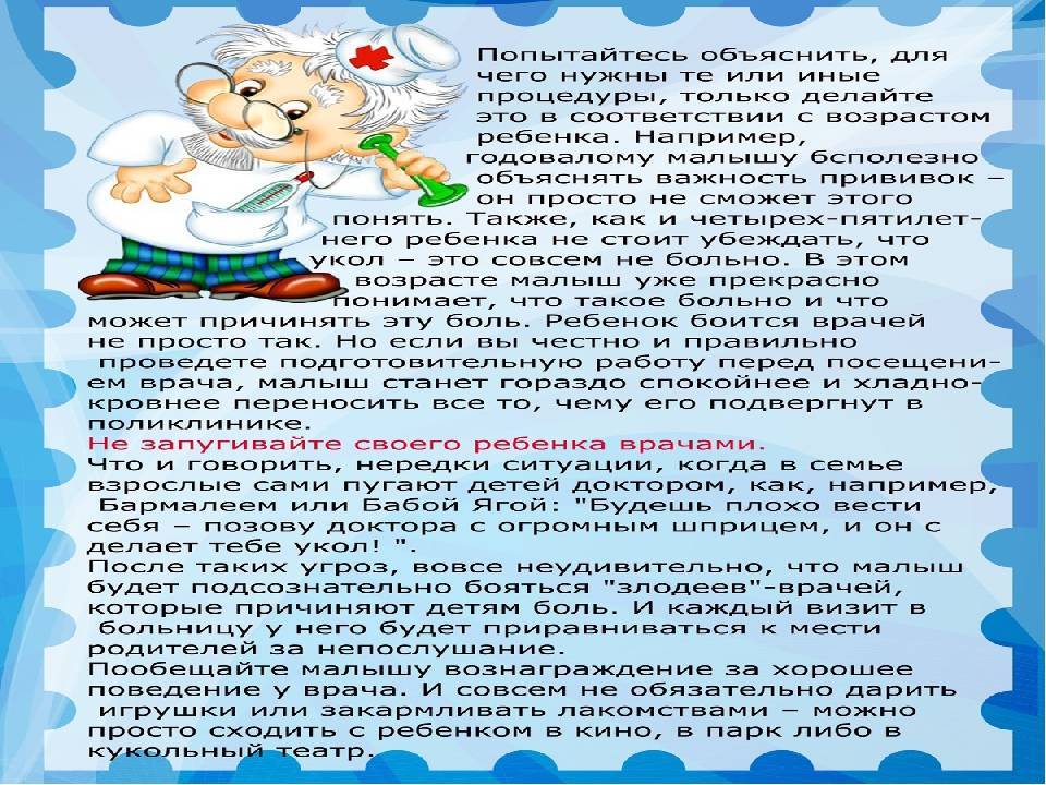 Что делать, если ребенок боится врачей //психологическая газета