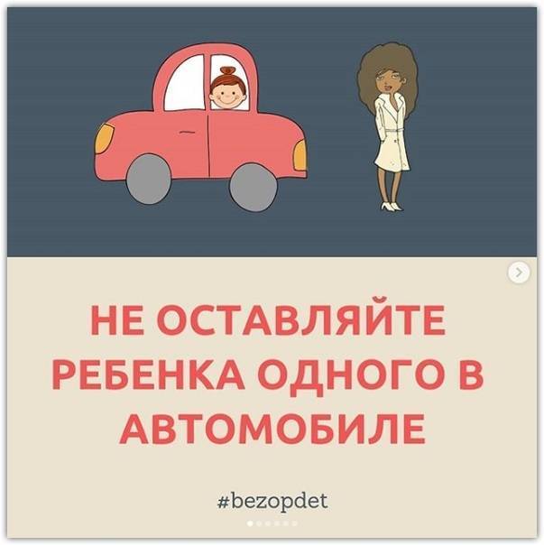 Оставленный в закрытом автомобиле ребенок погибает за 1 час