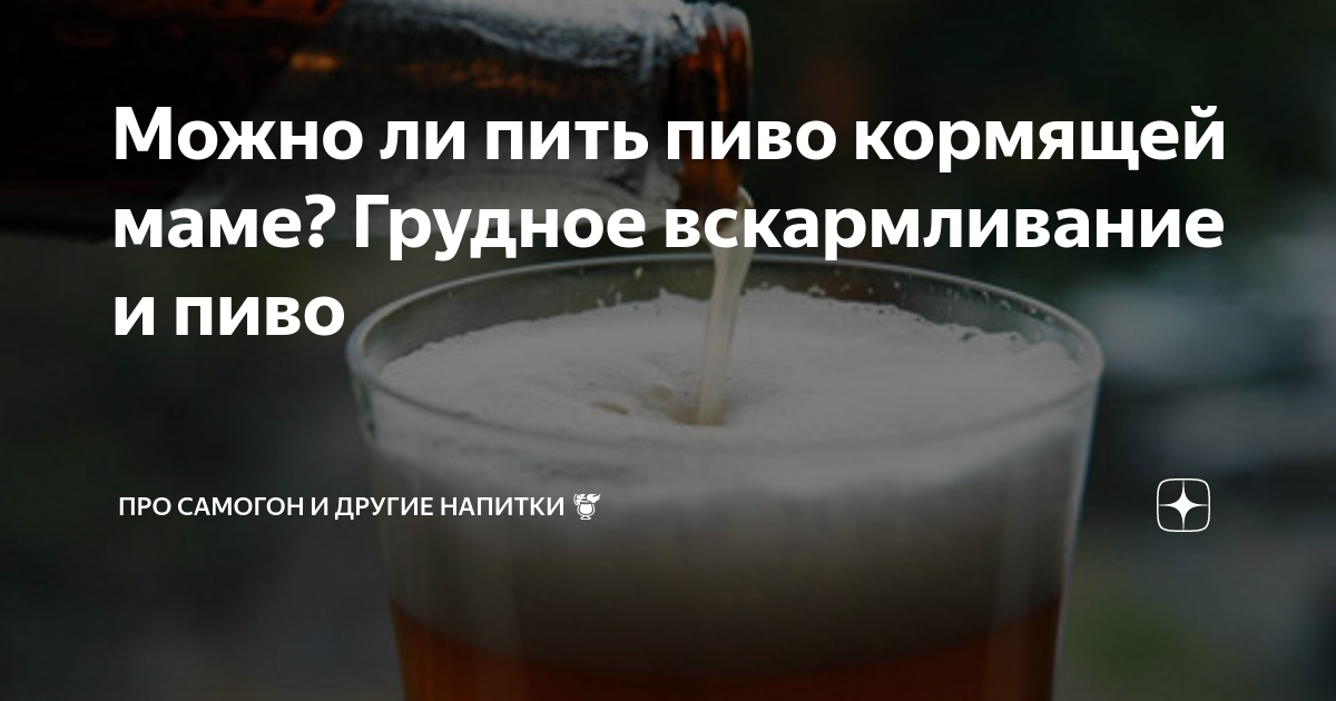 Можно ли кормящим мамам выпить безалкогольного пива