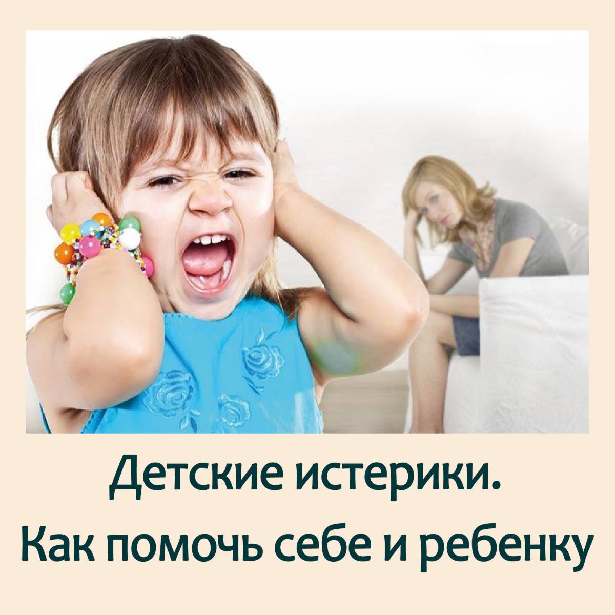 Детская истерика: причины, советы родителям, профилактические меры