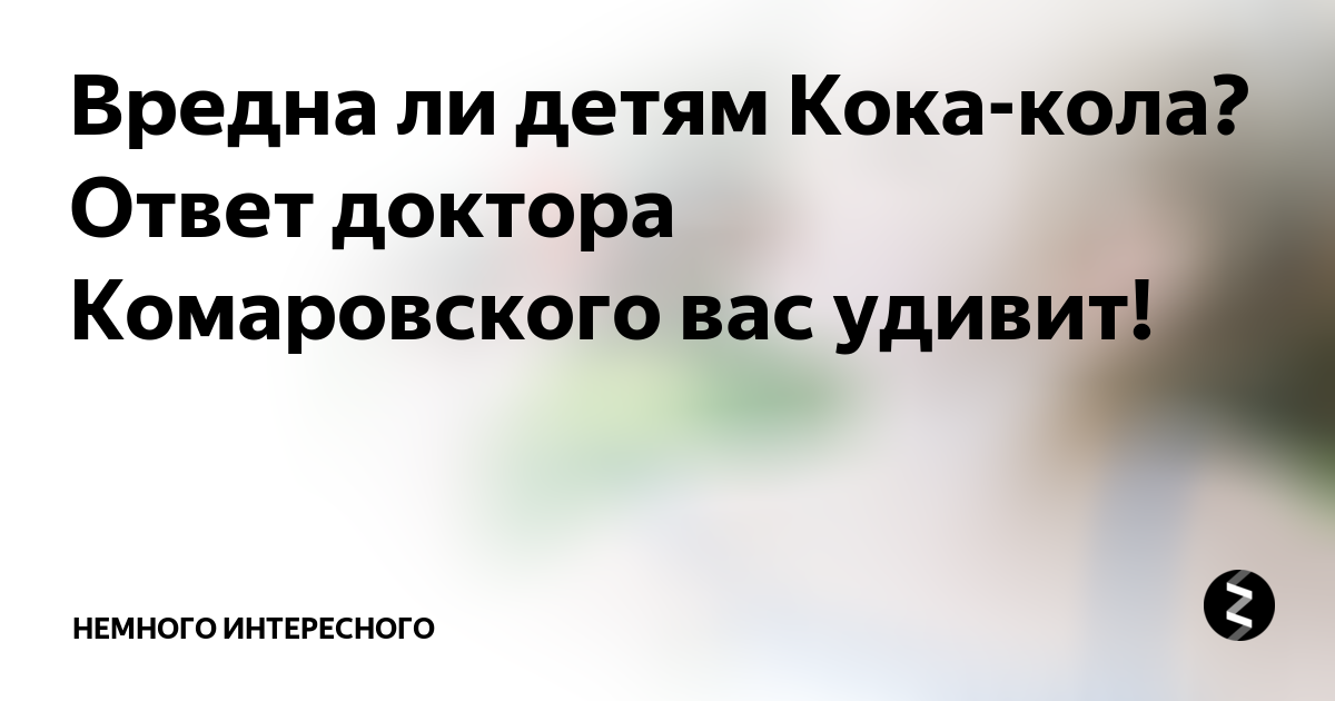 Вредна ли детям кока-кола? отвечает доктор комаровский