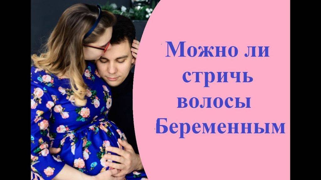 Стричься во время беременности: можно или нельзя. в какие дни нельзя стричь волосы (приметы)