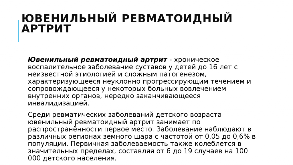 Артрит лечение профилактика. Критерии диагностика ревматоидный артрит у детей. Ювенильный ревматоидный артрит. Системный ювенильный ревматоидный артрит. Юношеский ревматоидный артрит.