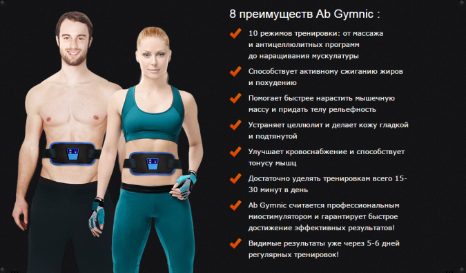 Пояс миостимулятор ab gymnic: как пользоваться для похудения живота и есть ли противопоказания
