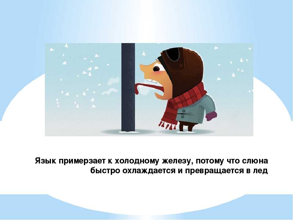 Что делать, если у ребёнка примерз к железу язык: алгоритм неотложной помощи