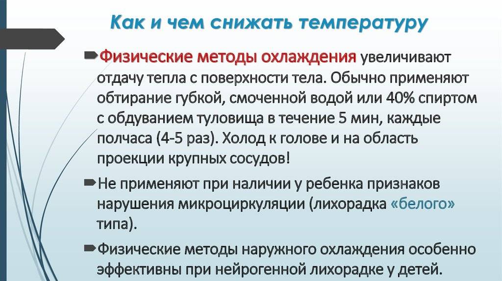 Чем сбить температуру 39-39.5 у ребенка быстро, и что делать если температура не сбивается