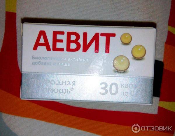 Аевит при беременности — всем ли можно эти витамины?