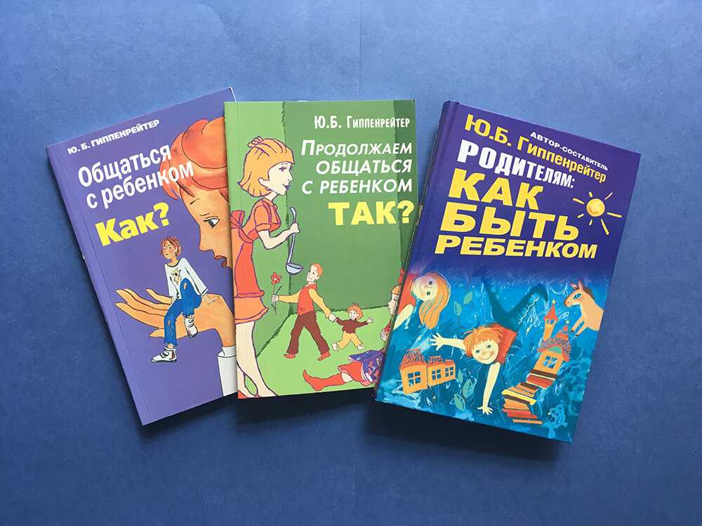 Книга общаться с ребенком. как? юлия гиппенрейтер