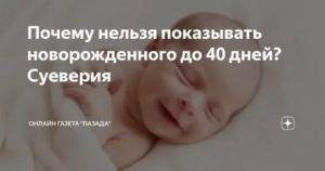 Почему нельзя показывать новорожденного до 40 дней?