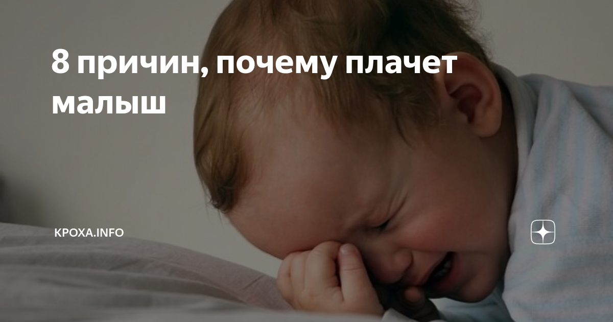 Ребенок в год плачет по ночам. Ребенок плачет без причины. Дети рыдают без причины. Почему ребёнок плачет ночью.