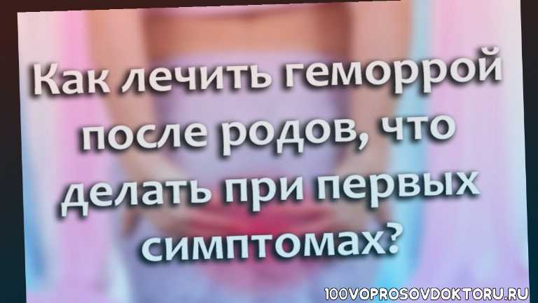 ➤ геморрой после родов