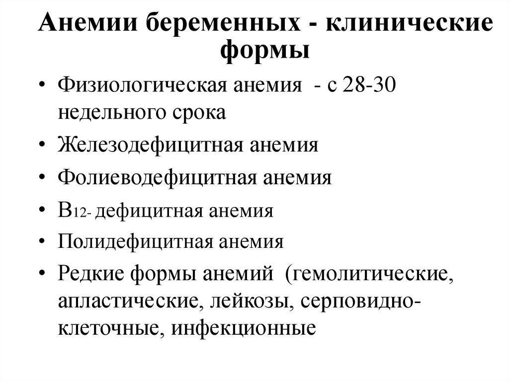 Дефицит железа при беременности: причины, чем опасно, профилактика