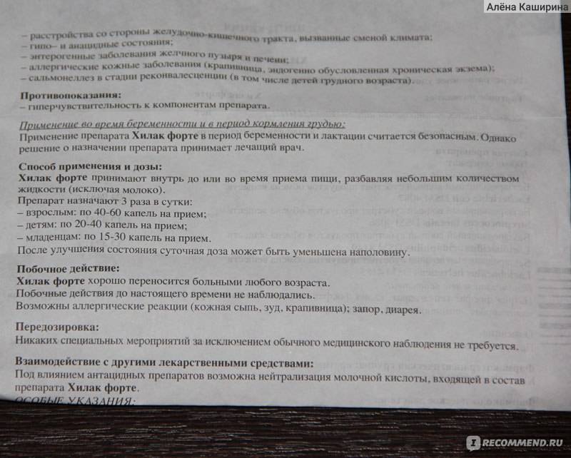 Хилак форте: инструкция по применению для детей и грудничков