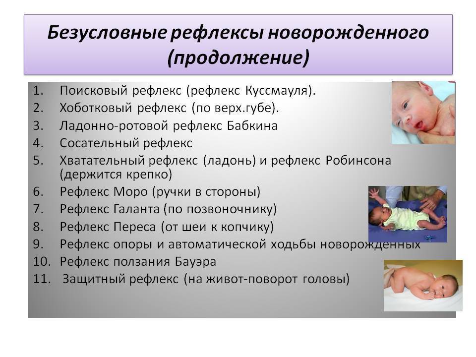 Защитный рефлекс у новорожденности. Безусловные рефлексы новорожденного. Врождённые рефлексы новорожденного. Безусловные врожденные рефлексы новорожденных.