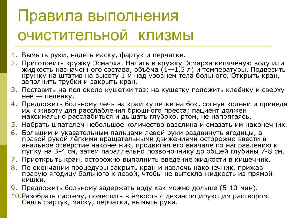 Как ставить клизму самой себе. Клизма порядок проведения. Правила проведения очистительной клизмы. Техника постановки очистительной клизмы.