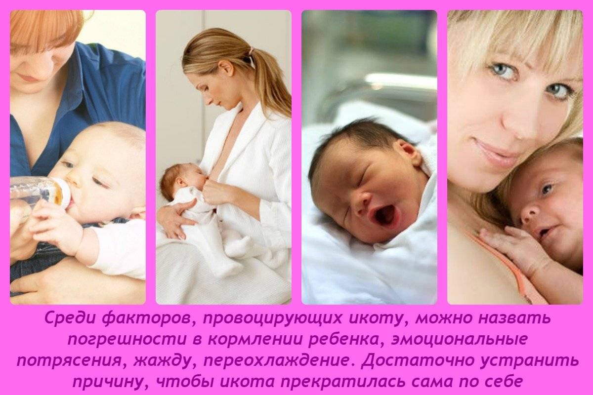 Икота у новорожденных: почему начинается и как помочь