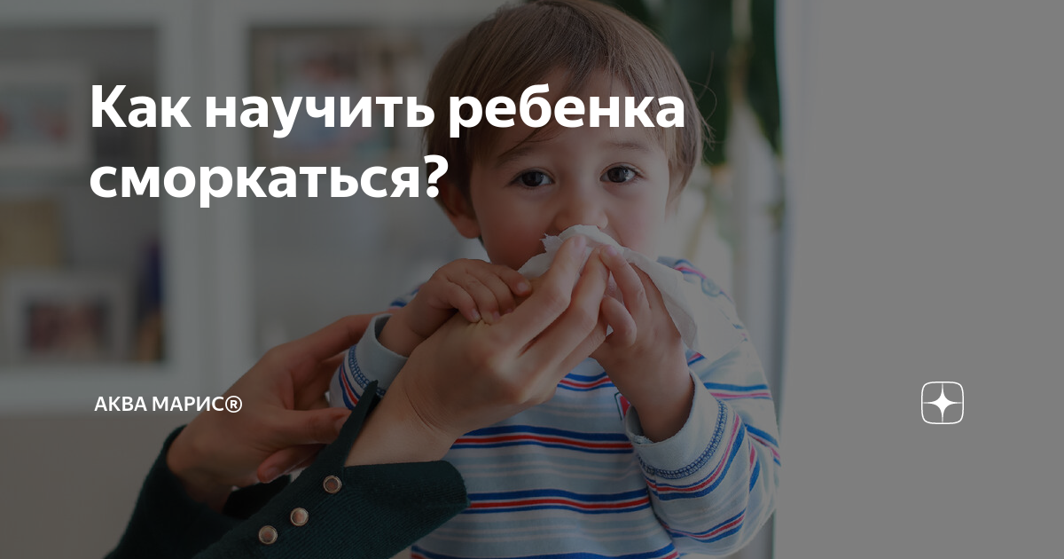 Как научить ребенка сморкаться - игровые и разъяснительные методы