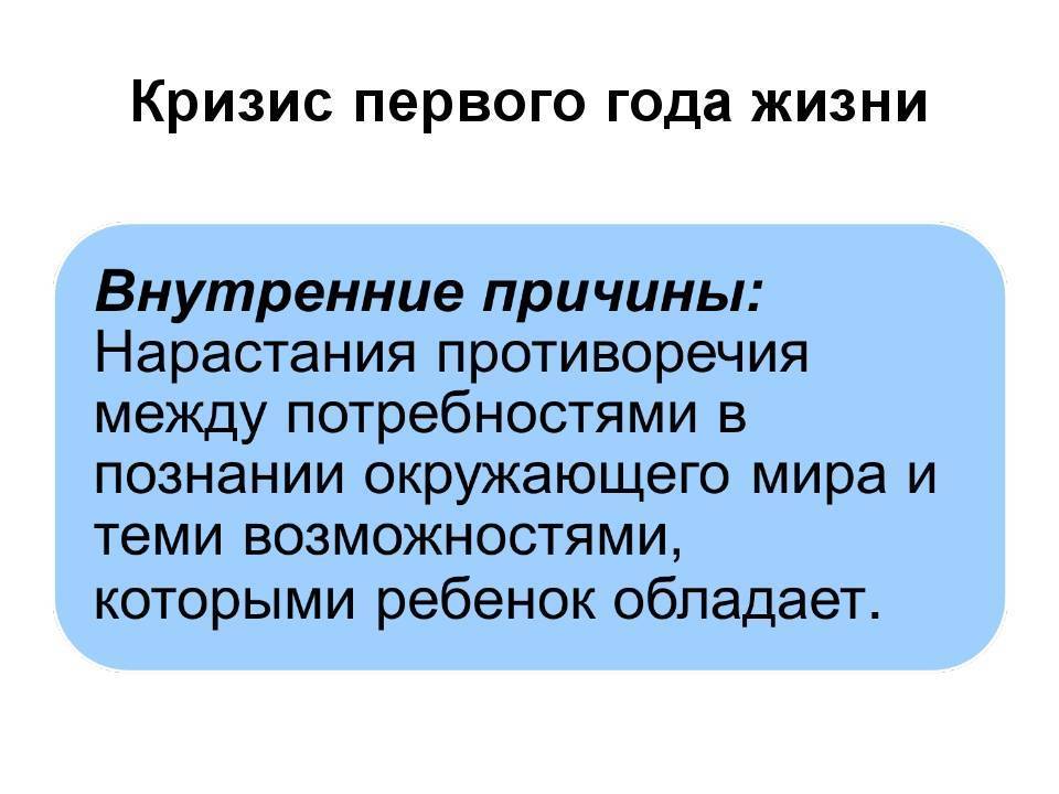 Кризис четверти жизни это. Особенности кризиса 1 года жизни. Кризис первого года жизни причины. Причины кризиса 1 года. Кризис первого года жизни ребенка кратко.