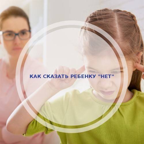 О вреде слова "нельзя" или как правильно запрещать ребенку? – жили-были