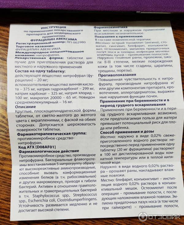 Фурацилин (furacilin): описание, рецепт, инструкция
