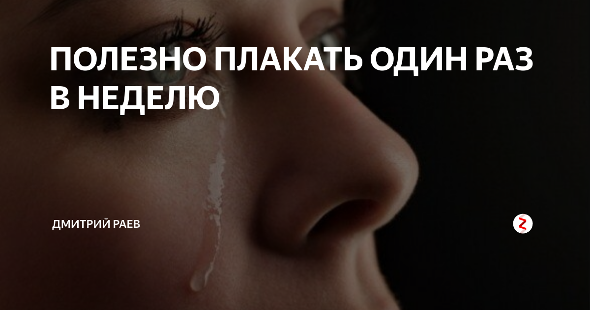 Зачем позволять, разрешать детям плакать: чем полезны детские слезы