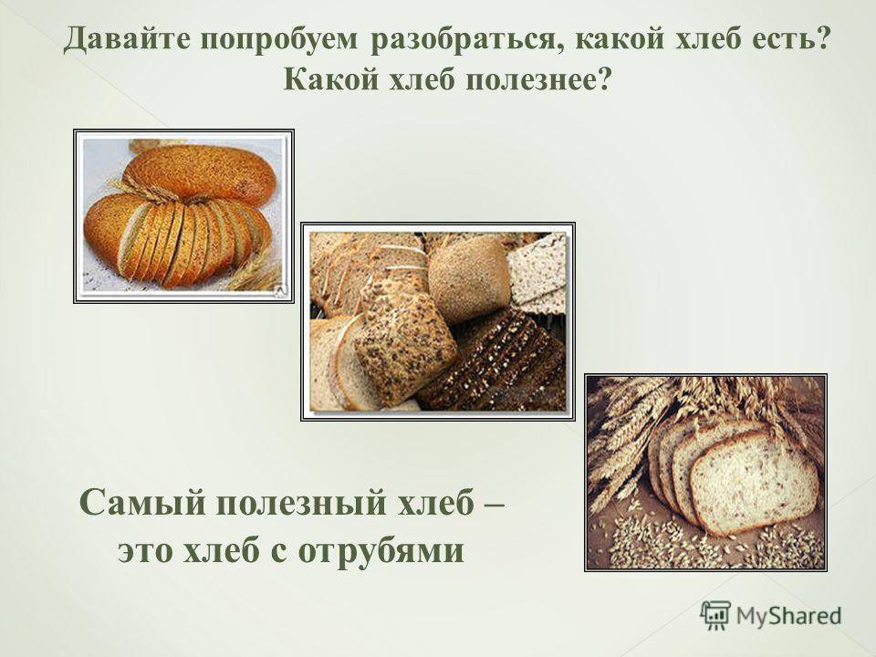 Когда можно давать хлеб. Какой хлеб полезнее. Самый полезный хлеб. Хлеб полезный для здоровья. Какой хлеб полезно есть.
