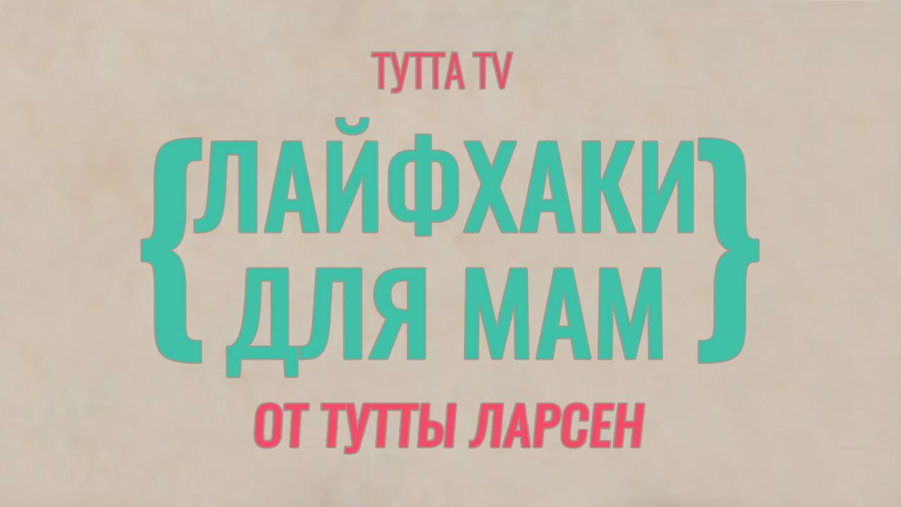 7 лайфхаков супермамы