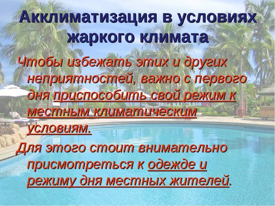 Сколько длится акклиматизация у детей на море, симптомы, лечение, как избежать