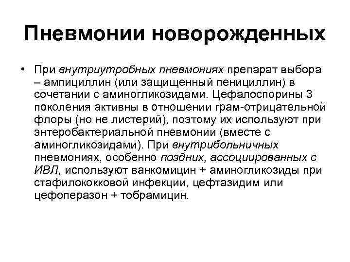 Пневмония у новорождённых — причины, как и сколько лечится? | pnevmonya.ru