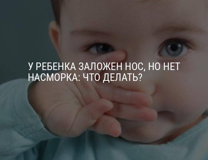 У ребенка не проходит насморк, что делать?